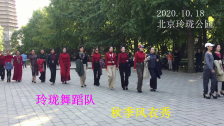 玲珑舞蹈队，秋季风衣秀二，2020.10.18于北京玲珑公园