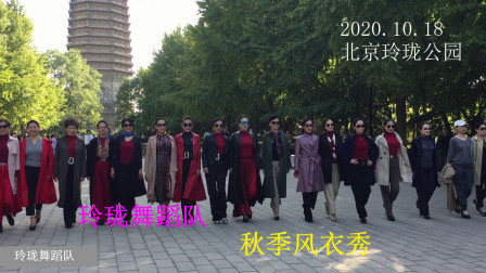 玲珑舞蹈队，秋季风衣秀一，2020.10.18于北京玲珑公园