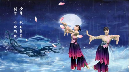 秋日馨香广场舞台 《夜来寒雨晓来风》个人版古典舞