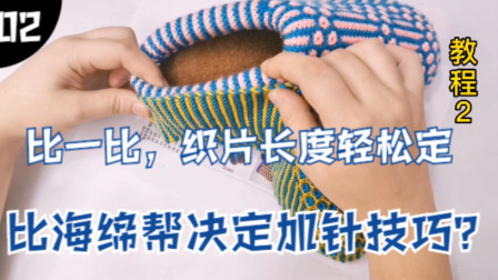 针织毛线拖鞋加针教程，多大码加几针？比一比海绵邦轻松织