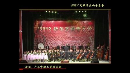 广元市2013交响音乐会08 《女儿河》