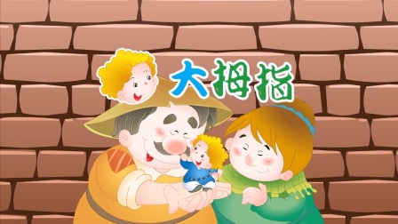 彩色童话故事 大拇指