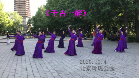 玲珑舞蹈队，广场舞《千古一醉》，2020.10.4于玲珑公园