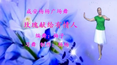 咸安杨杨广场舞《玫瑰送给有情人》现代舞