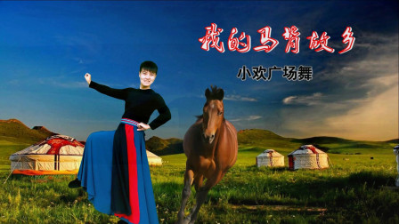 小欢广场舞《我的马背故乡》呼斯楞演唱