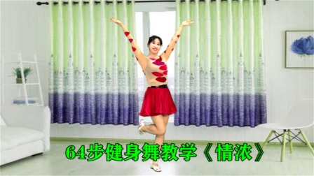 阿采原创广场舞 第四季  广场舞教学视频 广场舞教学《情浓》64步很火，跳跳很健康，推荐给您