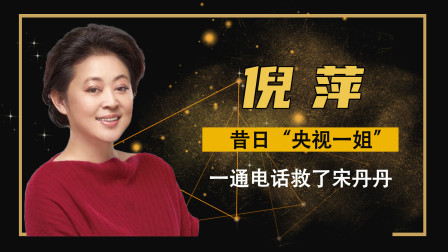 &ldquo;央视一姐&rdquo;倪萍：被陈凯歌抛弃，为儿子一夜白头，55岁感动无数人