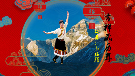 韦福强原创舞蹈《吉祥藏历年》喜迎2021年一支欢快的藏族舞蹈