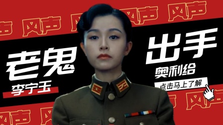 《风声》天津快板：老鬼出手杀敌人，谜团浮出水面