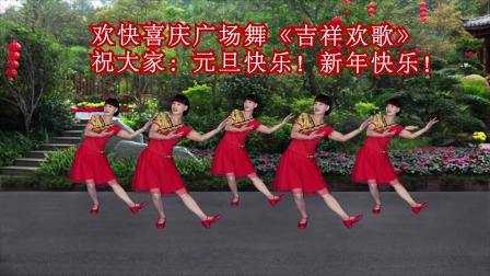 跳一支欢快喜庆广场舞《吉祥欢歌》祝大家元旦快乐！新年快乐！