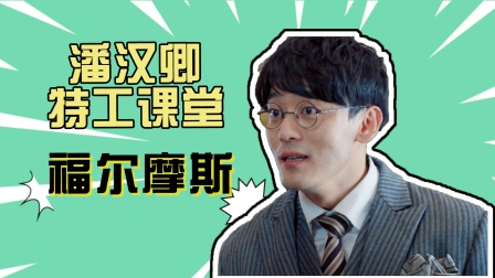 风声：潘汉卿特工课堂开课啦，你学会了没？