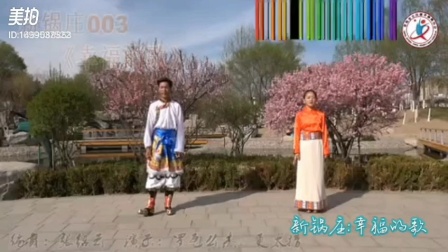 锅庄舞欣赏（969）《幸福的歌》新编锅庄舞20210105