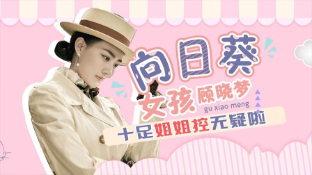 《风声》&ldquo;向日葵女孩&rdquo;顾晓梦，行走的十级姐控