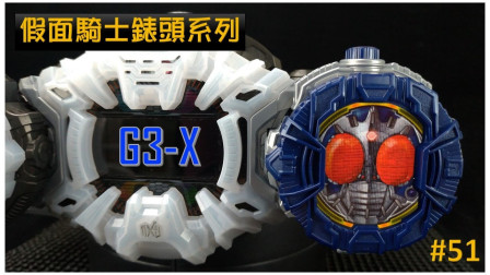 【假面骑士ZIO】#51  G3-X表头  两分钟时王表头介绍系列 ( 2001年、AGITO)  仮面ライダー Kamen Rider G3-X