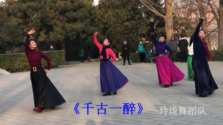 「舞」玲珑舞蹈队，广场舞《千古一醉》，2021.1.2北京玲珑公园