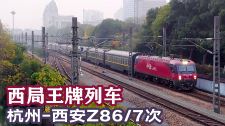 杭州开往西安的全卧铺火车，HXD3D牵引Z86次始发出杭州站