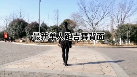 新干青铜广场最新单人跑吉舞背面演示（忘川的河）