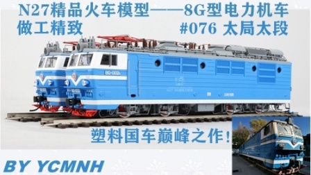 【非专业模型测评】N27精品火车模型 8G型电力机车#076太局太段 淡蓝涂装