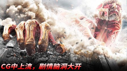 《进击的巨人：前篇》：巨人来袭，剧情脑洞大开