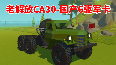 废品机械师：老解放CA30，国产6驱军卡-X3作品