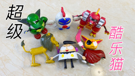 试玩超级酷乐猫老版玩具，市场淘来的，你还记得哪一个角色吗？