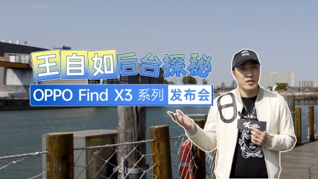 王自如怎么看？OPPO Find X3系列发布会现场探秘