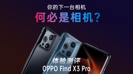 下一台相机，何必是相机？OPPO Find X3 Pro体验