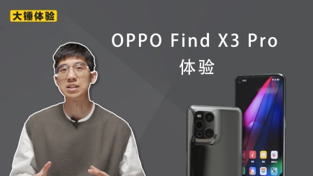 【大锤体验】OPPO Find X3 Pro 探索影像新深度