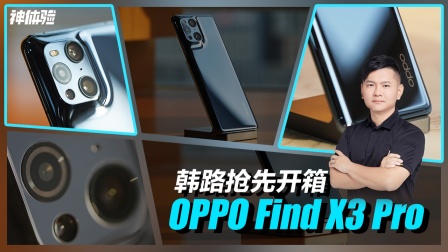 神体验：韩路抢先开箱OPPO Find X3 Pro