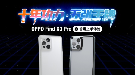 十年功力，五张王牌丨OPPO Find X3 Pro首发体验