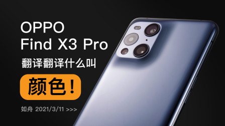 《OPPO Find X3 Pro首发评测：搞颜色专业户》