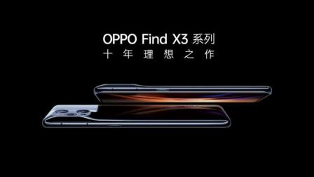 OPPO Find X3系列全球发布会外嵌