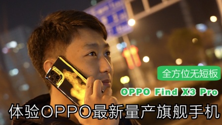 低端手机讲有无 高端手机看技艺！ OPPO Find X3 Pro上手