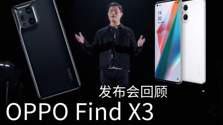 OPPO Find X3系列发布会回顾：10bit打天下