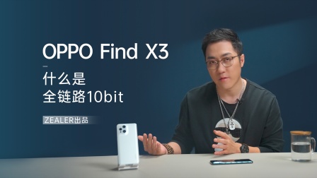 王自如解读 OPPO Find X3 什么是全链路10bit