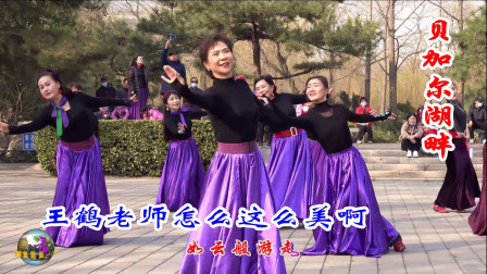 玲珑广场舞《贝加尔湖畔》，王鹤老师今天怎么这么美啊！