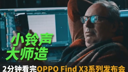 两分钟发布会 | OPPO Find X3系列够“理想”吗