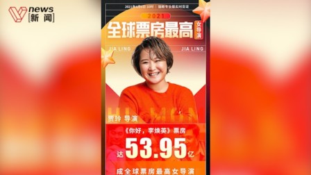 “李焕英”超越“神奇女侠”! 贾玲成全球票房最高女导演