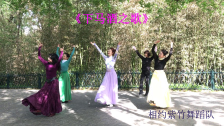 【舞】相约紫竹舞蹈队表演，广场舞《下马酒之歌》2021.4.27