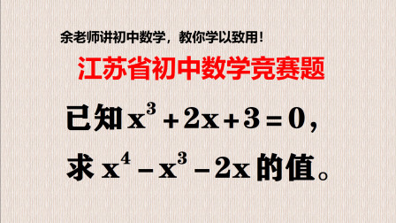 江苏省竞赛题，已知x^3+2x+3=0，求x^4-x^3-2x的值，请仔细分析