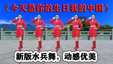 新版水兵舞《今天是你的生日我的中国》