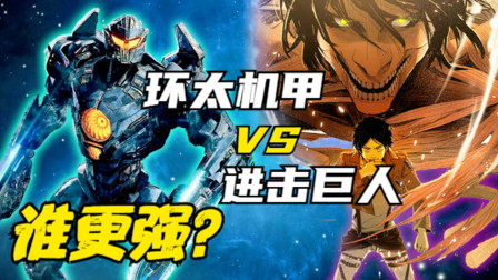 实力比拼：环太机甲 VS 进击巨人，谁更强？
