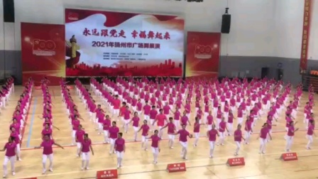 《风华正茂再出发》永远跟党走幸福舞起来2021年扬州市广场舞展演