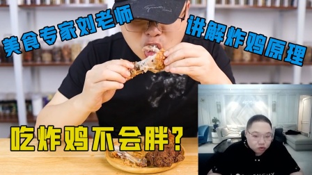 pdd: 吃炸鸡不会胖？美食专家刘老师讲解炸鸡的原理