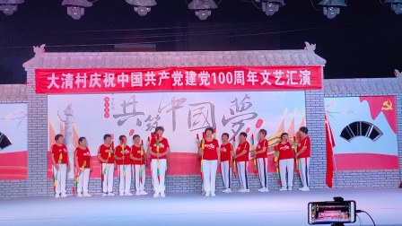 大清广场舞蹈队在本村举办的庆祝建党一百周年联欢晚会上，表演舞蹈《中国红》、《没有共产党就没有新中国》。