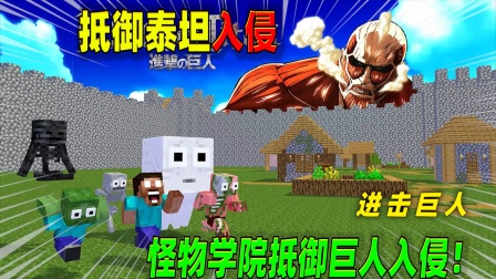 我的世界：有趣的怪物学院 第一季 当怪物学院遇到进击的巨人！