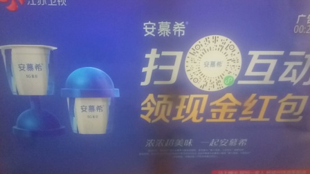 安慕希5G蛋白酸奶新上市 15秒广告2 扫安慕希互动 领现金红包