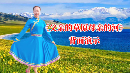 蒙古风格三步广场舞《父亲的草原母亲的河》背面完整演示