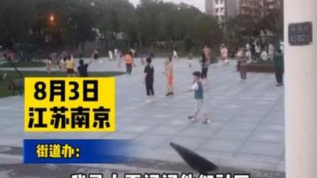 8月3日江苏南京#南京疫情之下某公园内市民无防护跳广场舞 相关负责人：“已派人前往沟通制止”