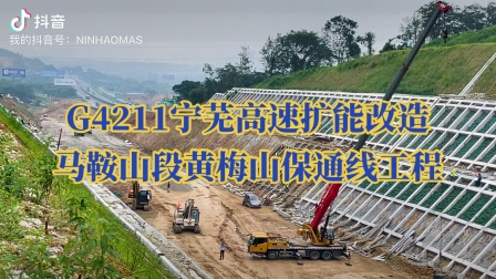 G4211宁芜高速改扩建项目——马鞍山黄梅山保通线工程（2021年8月27日）。